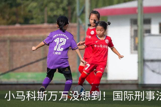 小马科斯万万没想到！国际刑事法院下令：第57号事件，踢出审判！