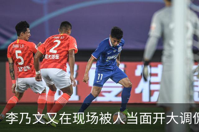 李乃文又在现场被人当面开大调侃
