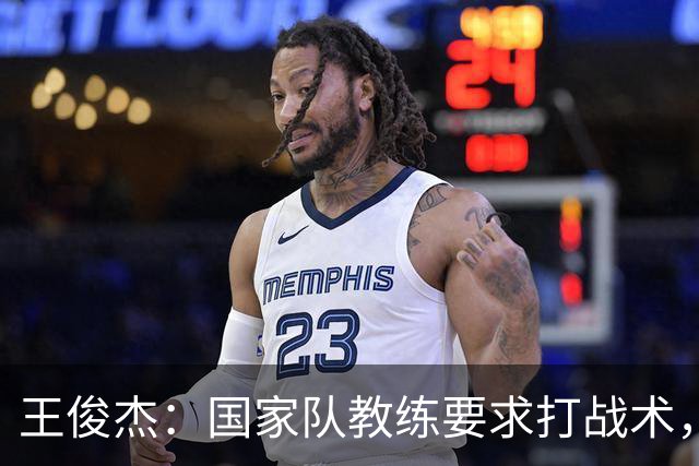王俊杰：国家队教练要求打战术，大学教练教你做正确的事！